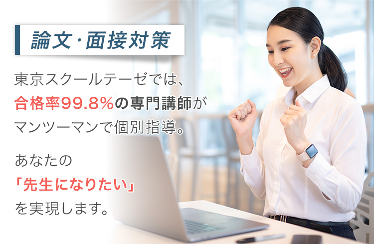 東京スクールテーゼはあなたの先生になりたいを実現します